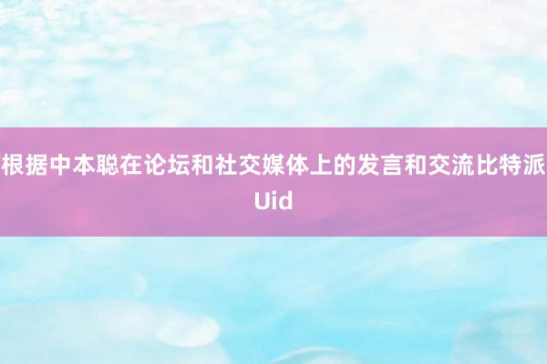 根据中本聪在论坛和社交媒体上的发言和交流比特派Uid