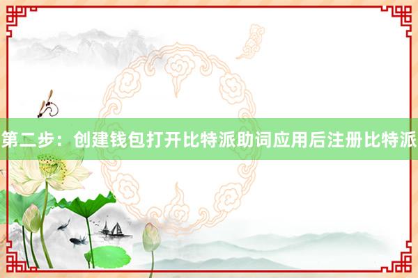 第二步：创建钱包打开比特派助词应用后注册比特派