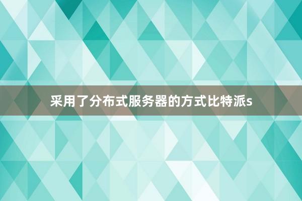 采用了分布式服务器的方式比特派s