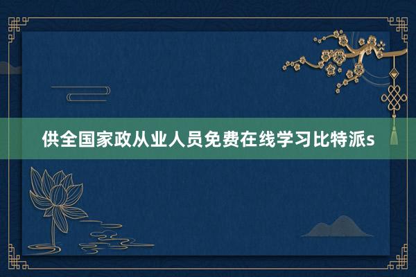 供全国家政从业人员免费在线学习比特派s