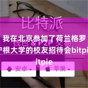 我在北京参加了荷兰格罗宁根大学的校友招待会bitpie