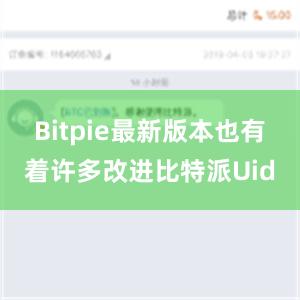 Bitpie最新版本也有着许多改进比特派Uid