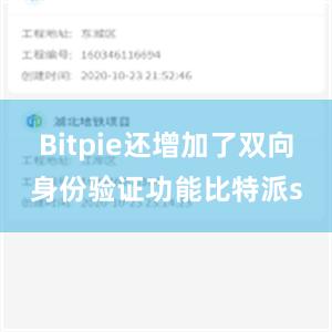 Bitpie还增加了双向身份验证功能比特派s