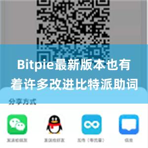 Bitpie最新版本也有着许多改进比特派助词