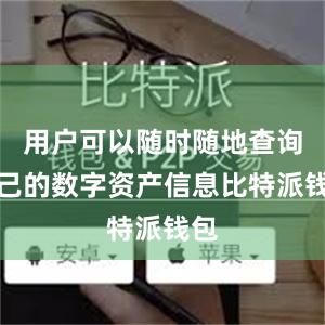 用户可以随时随地查询自己的数字资产信息比特派钱包