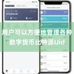 用户可以方便地管理各种数字货币比特派Uid