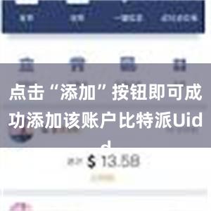 点击“添加”按钮即可成功添加该账户比特派Uid