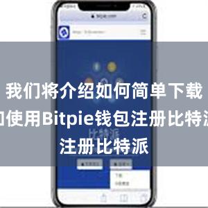 我们将介绍如何简单下载和使用Bitpie钱包注册比特派