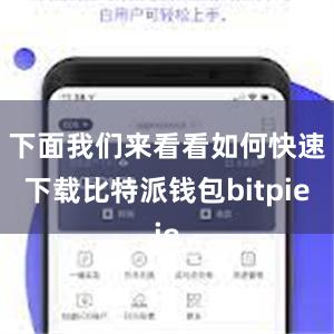 下面我们来看看如何快速下载比特派钱包bitpie