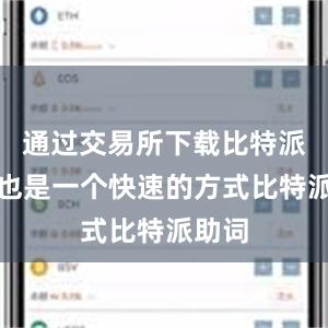 通过交易所下载比特派钱包也是一个快速的方式比特派助词