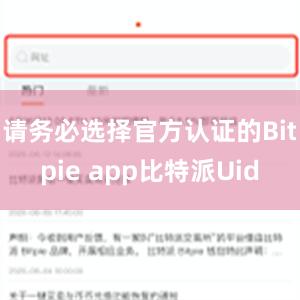 请务必选择官方认证的Bitpie app比特派Uid