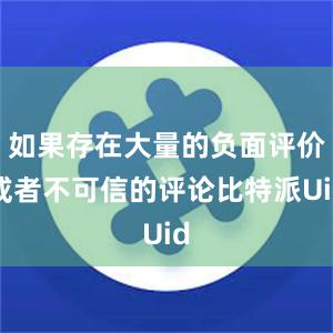 如果存在大量的负面评价或者不可信的评论比特派Uid