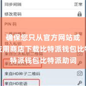 确保您只从官方网站或可信的应用商店下载比特派钱包比特派助词