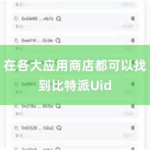 在各大应用商店都可以找到比特派Uid