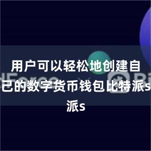 用户可以轻松地创建自己的数字货币钱包比特派s