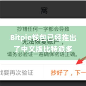 Bitpie钱包已经推出了中文版比特派多