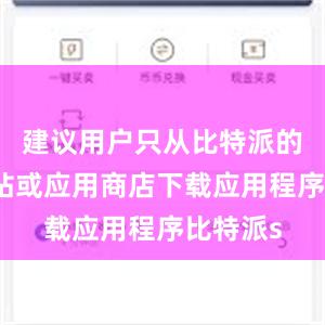 建议用户只从比特派的官方网站或应用商店下载应用程序比特派s