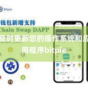 及时更新您的操作系统和应用程序bitpie