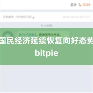 国民经济延续恢复向好态势bitpie