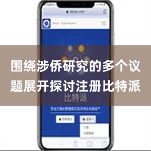 围绕涉侨研究的多个议题展开探讨注册比特派