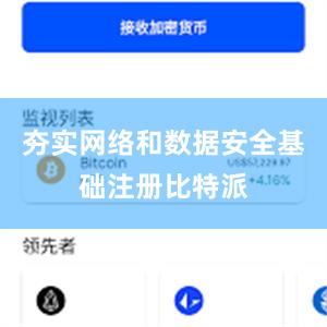 夯实网络和数据安全基础注册比特派