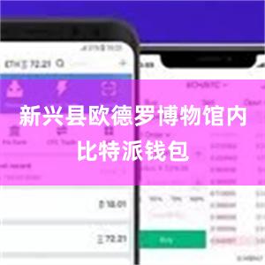 新兴县欧德罗博物馆内比特派钱包