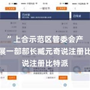 ”上合示范区管委会产业发展一部部长臧元奇说注册比特派