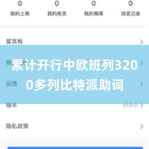 累计开行中欧班列3200多列比特派助词