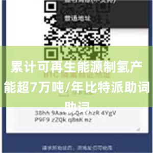 累计可再生能源制氢产能超7万吨/年比特派助词