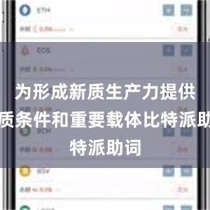 为形成新质生产力提供物质条件和重要载体比特派助词