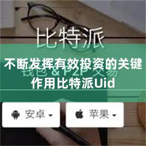 不断发挥有效投资的关键作用比特派Uid