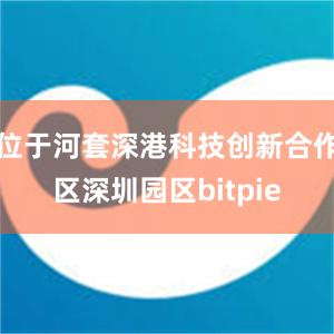 位于河套深港科技创新合作区深圳园区bitpie