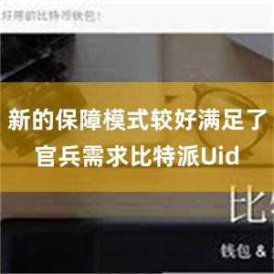 新的保障模式较好满足了官兵需求比特派Uid