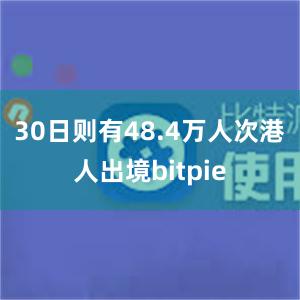 30日则有48.4万人次港人出境bitpie