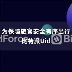 为保障旅客安全有序出行比特派Uid