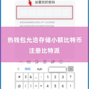 热钱包允洽存储小额比特币注册比特派