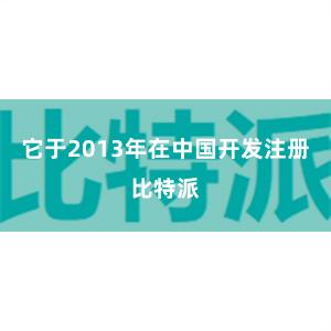 它于2013年在中国开发注册比特派